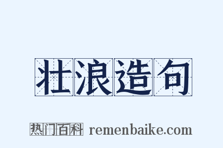 壮浪造句是什么意思的图片